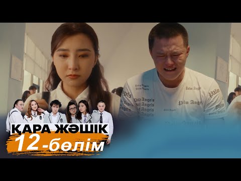 «Қара жәшік» телехикаясы. 12-бөлім / Телесериал «Кара жашик». 12-серия (рус.суб)