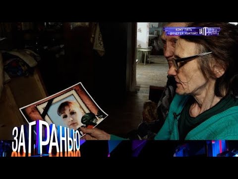 За гранью . Выпуск от 21.09.2025 - «Кому пять дочерей убитой » Передачи НТВ
