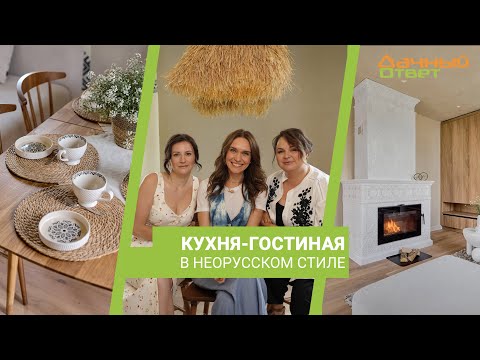 Дачный ответ 07.07.2024, &quot;Кухня-гостиная в неорусском стиле&quot;