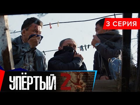 Упёртый-2. Сериал || 3 серия