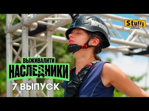 СМОТРИМ: Выживалити. Наследники, 7 выпуск