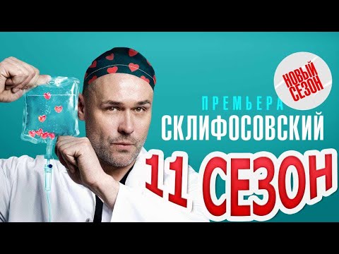 Склифосовский 11 сезон - Официальный трейлер сериала (Россия-1, 2023)