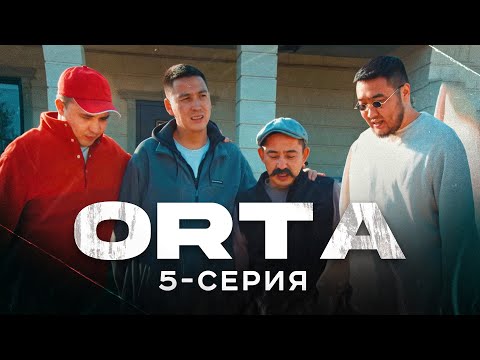 ORTA | 5 серия | bayGUYS