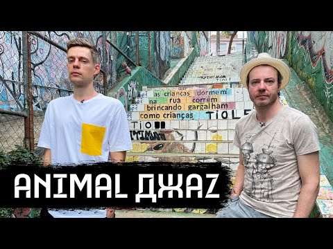 Animal Джаz – мировой стрит-арт и русская музыка / вДудь