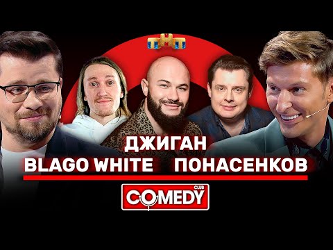 Камеди Клаб Джиган, Blago White, Понасенков, Харламов, Воля @ComedyClubRussia