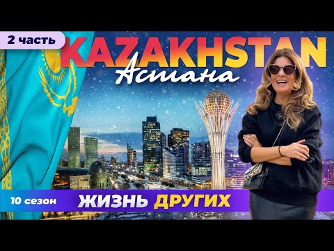 Астана - Казахстан - часть 2 | Жизнь других | ENG audio | 10.03.2024 |