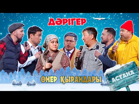 Өнер Қырандары - Дәрігер [Харекет қорына 5 жыл] 2023