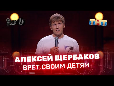 Stand Up: Алексей Щербаков врёт своим детям