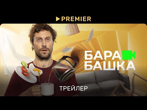 Барабашка | Трейлер | PREMIER