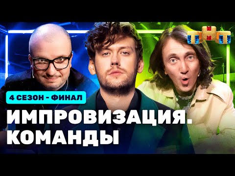 ИМПРОВИЗАЦИЯ. КОМАНДЫ | 4 сезон 16 выпуск. Финал: Синие VS Громкие