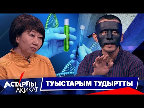 Астарлы ақиқат: Туыстарым тудыртты