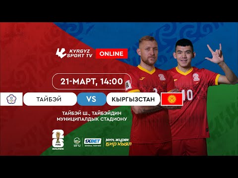 Китайский Тайпей - Кыргызстан l FIFA World Cup 2026 Qualifiers | Group D