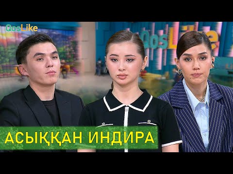 Куйеуге асыққан Индира!