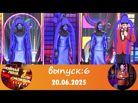 Гранд-шоу &quot;Поймай меня, если сможешь&quot;. Второй сезон. Шестой выпуск 20.06.2025