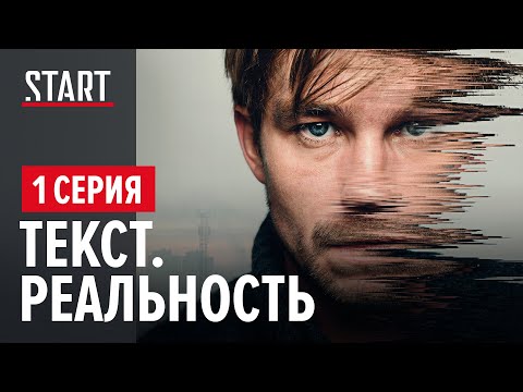 Текст. Реальность || 1 cерия