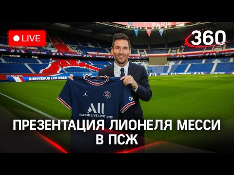 Лионель Месси в ПСЖ: встреча с болейщиками Paris Saint-Germain. Прямая трансляция