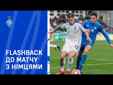 FLASHBACK: Хоффенхайм U19 - ДИНАМО U19 | Юнацька ліга УЄФА 2019