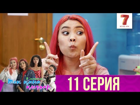 Тек қана қыздар | Тек кана кыздар | 2-маусым | 11 серия