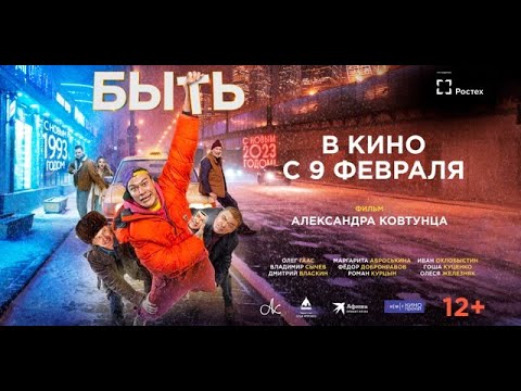 Быть | Трейлер | В кино с 9 февраля