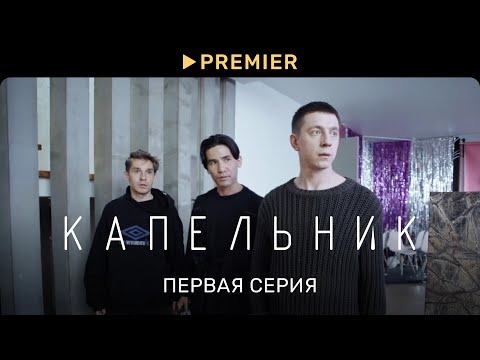 Капельник | Первая серия | PREMIER