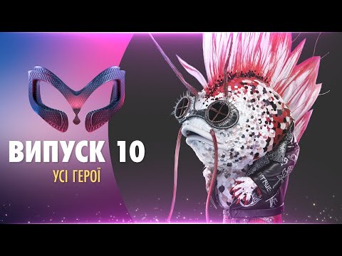 ШОУ «МАСКА» | ВИПУСК 10. СЕЗОН 1