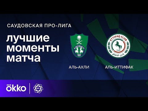 Аль-Ахли – Аль-Иттифак | Саудовская Про-лига. Обзор матча 8 тура