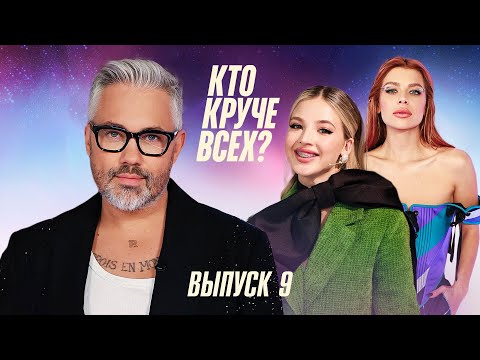 Кто круче всех? | Сезон 1 | Выпуск 9