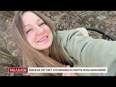 Малахов 2025 | Такси на тот свет кто виновен в смерти Лены Барановой YouTube