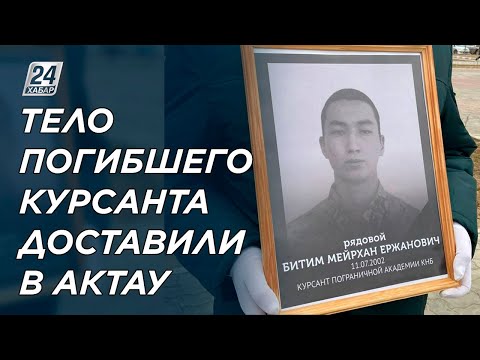 Тело погибшего курсанта доставили в Актау