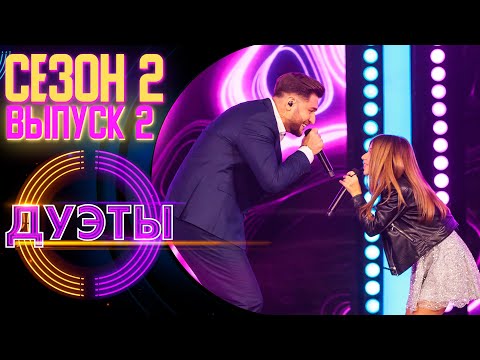 ШОУ «ДУЭТЫ» - 2 СЕЗОН, 2 ВЫПУСК