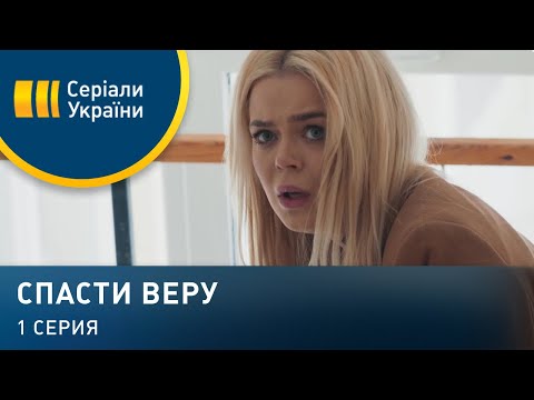 Спасти Веру (Серия 1)