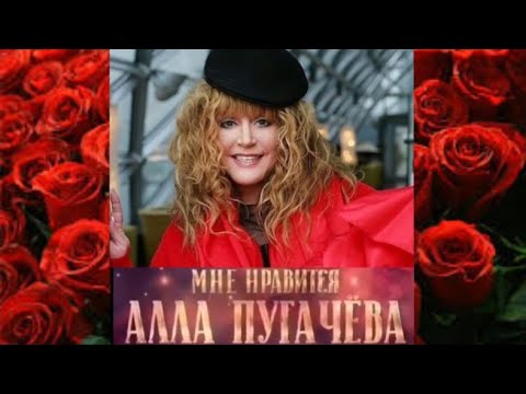 🌹К Дню Рождения Примадонны🌹Мне нравится Алла Пугачева!🌹А вам?🌹15 апреля