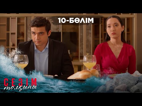 Сезім толқыны І 10-бөлім