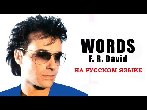 FR David - Words на русском языке [переVodka || Russian Cover]
