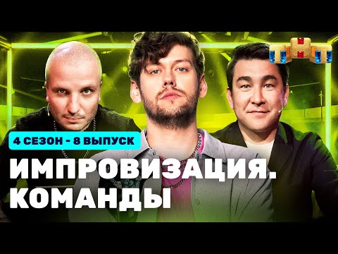 ИМПРОВИЗАЦИЯ. КОМАНДЫ | 4 сезон 8 выпуск: Аутентичные VS Лютые