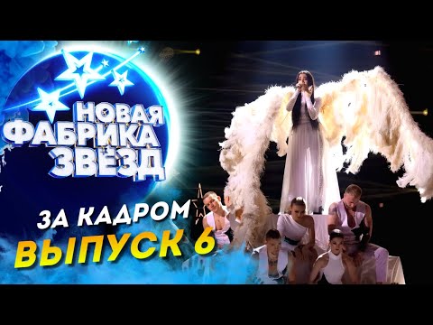 ШОУ «НОВАЯ ФАБРИКА ЗВЕЗД» - ЗА КАДРОМ - 6 ВЫПУСК