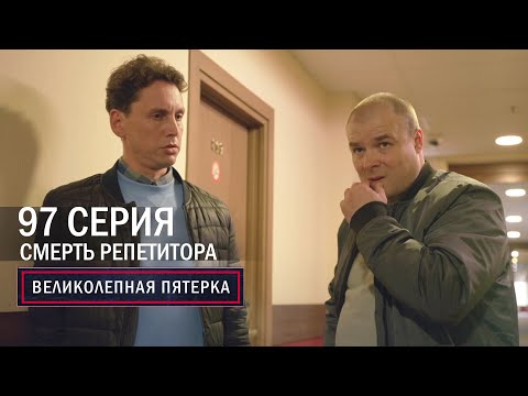 Великолепная пятерка | 5 сезон | 97 серия | Смерть репетитора