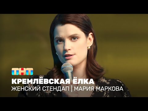 Женский стендап: Мария Маркова - Кремлёвская ёлка