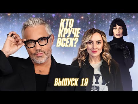 Кто круче всех? | Сезон 1 | Выпуск 19