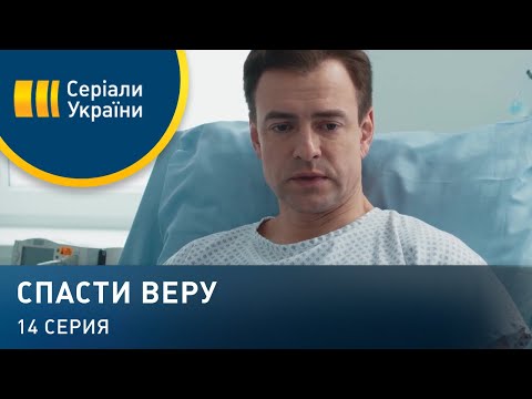 Спасти Веру (Серия 14)