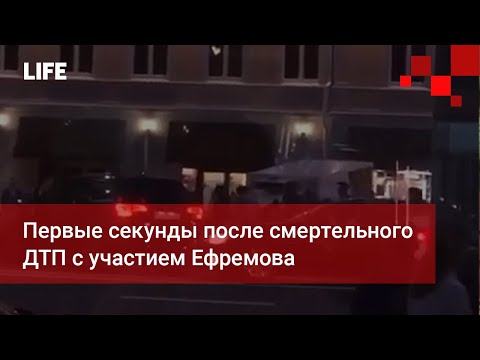 Первые секунды после смертельного ДТП с участием Ефремова