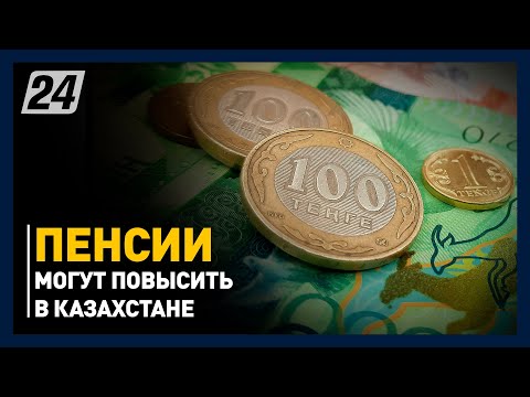Пенсии могут повысить в Казахстане