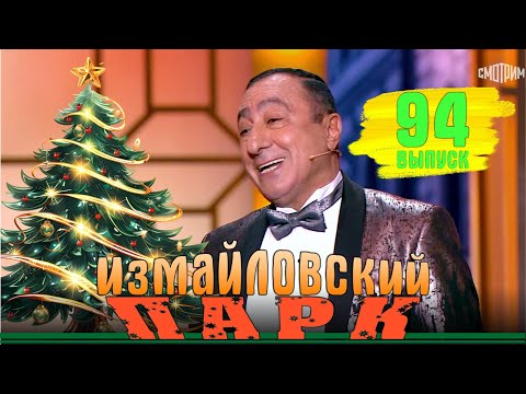 Измайловский парк - 94 | С наступающим 2025 ! | Эфир от 30.12.2024