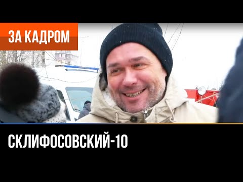 ▶️ Склифосовский 10 сезон - За кадром (Выпуск 18)