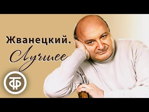 Михаил Жванецкий. 10 лучших монологов