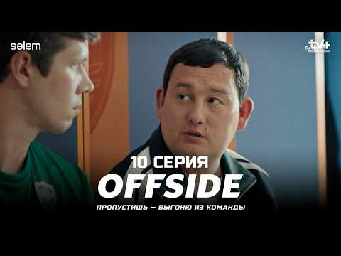 Сезон начинается! | ОФСАЙД 10 серия | OFFSIDE | Сериал 2025