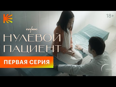 Нулевой пациент | 1 серия