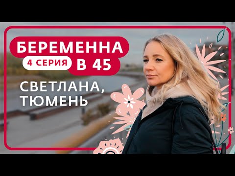 БЕРЕМЕННА В 45 | 4 ВЫПУСК | СВЕТЛАНА, ТЮМЕНЬ