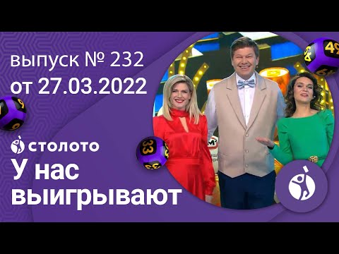 У нас выигрывают 27.03.22 - выпуск №232 от Столото