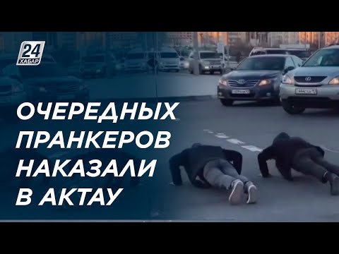 Отжимания на проезжей части: пранкеров наказали в Актау